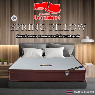 UCOMFORT รุ่น spring pillow on TOP Latex((ฟรีหมอนหนุนและหมอนข้าง)) จัดส่งแบบสูญญากาศ