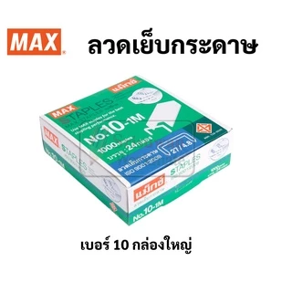 MAX กล่องใหญ่ ลวดเย็บกระดาษ กล่องใหญ่ ลูกแม็กซ์ ไส้แม็กซ์ ลวดเย็บ สินค้าคุณภาพมาตรฐานญี่ปุ่น
