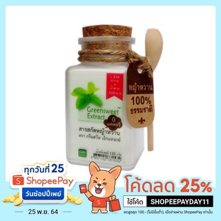 0 แคลอรี หญ้าหวานสกัด ตรา กรีนสวีทเอ็กแทรกซ์  120 g ธรรมชาติ100%