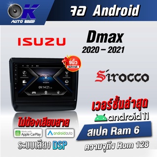 จอแอนดรอยตรงรุ่น Isuzu Dmax 2020-2022 ขนาด 9 นิ้ว Wifi Gps Andriod ชุดหน้ากาก+จอ+ปลั๊กตรงรุ่น (รับประกันศูนย์ Sirocco)