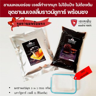 ชุดชานมไต้หวันและบราวน์ชูก้าร์ (Brown Sugar) พร้อมชง