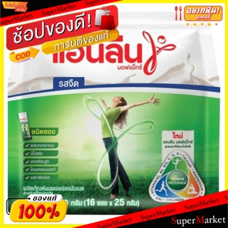 🔥สินค้าขายดี!! ANLENE MOVMAX แอนลีน มอฟแม็กซ์ รสจืด ขนาด 25กรัม/ซอง ยกแพ็ค 16ซอง ชนิดซอง นมและเครื่องดื่มช็อคโกแลต