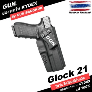 ซองปืนพกใน/พกซ่อน GLOCK 21 Gen 1-5 วัสดุ KYDEX แท้ Made in Thailand 100%