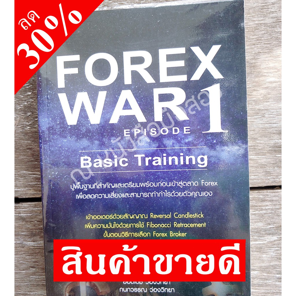 Forex War Episode 1 (Basic Training) # หนังสือมือสอง สภาพเก็บ #