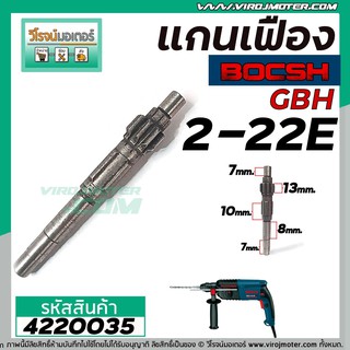 แกนเฟืองสว่านโรตารี่ BOSCH GBH 2-22E ,GBH 2-22RE , GBH 2-23E  No.24 #4220035