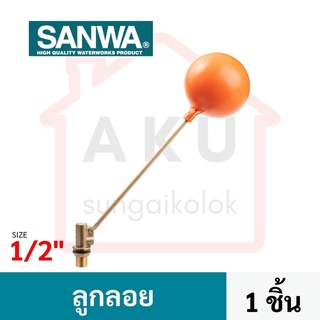 SANWA วาล์วลูกลอยก้านทองเหลือง ซันวา float valve ลูกลอย วาล์วลูกลอย