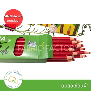 🔥ถูกที่สุด🔥SX12 ดินสอเขียนผ้า ไม่ต้องเหลา ยี่ห้อ SINGHA แท้ ยกกล่อง 12 แท่ง!