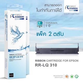 [Epson LQ-310] Fast Ribbon (S015639) ผ้าหมึกเทียบเท่า ( แพ็คคู่ ) สำหรับ Epson LQ310 / LX310 / LQ520K