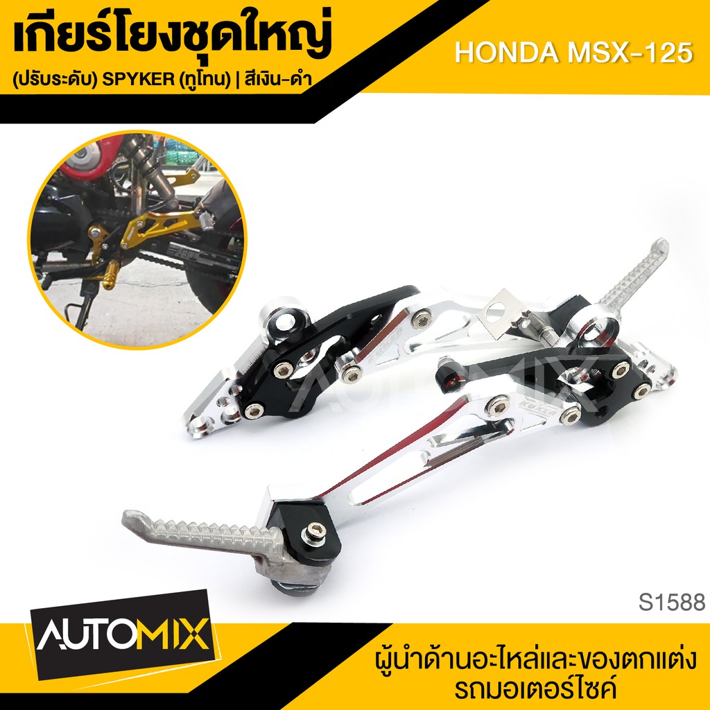 เกียร์โยงชุดใหญ่ (ปรับระดับ) Spyker(ทูโทน) HONDA MSX-125 เงิน-ดำ อะไหล่แต่งรถมอไซค์ อะไหล่มอไซค์ ของ