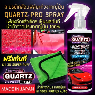 QUARTZ PRO SPRAY น้ำยาเคลือบเงาสีรถพร้อมป้องกันน้ำไม่เกาะ + ผ้าไมโครไฟเบอร์ 3D เกรดพรีเมี่ยม