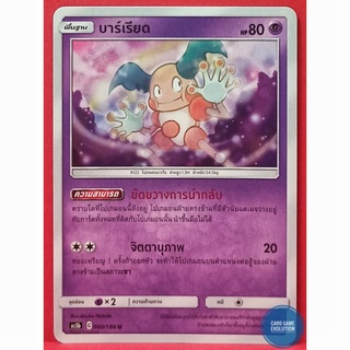 [ของแท้] บาร์เรียด U 060/186 การ์ดโปเกมอนภาษาไทย [Pokémon Trading Card Game]