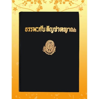 ธรรมโฆษณ์ ธรรมะกับสัญชาตญาณ