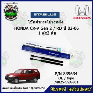 โช๊คค้ำฝากระโปรง หลัง HONDA CR-V Gen2 ฮอนด้า ซีอาร์วี ปี 02-06 STABILUS ของแท้ รับประกัน 3 เดือน 1 คู่ (2 ต้น)