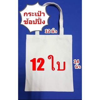 กระเป๋าผ้าดิบถุงผ้าดิบทรงไม่มีก้นไม่ขยายข้างขนาด 12*14นิ้วจำนวน 12 ใบ