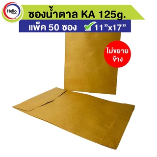 (โค้ดDETSEP399ลด100฿) ซอง เอกสาร ซองน้ำตาล ไม่ขยายข้าง 11"x17" KA 125g. แพ็ค 50 ซอง