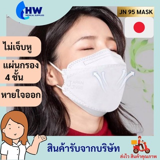 หน้ากาก JN95 MASK 3D สีขาว ของแท้จากญี่ปุ่น 100 % มาตราฐานจากญี่ปุ่น ไม่เจ็บหู แผ่น 4 ชั้นกรอง หายใจสะดวกโล่ง ลิปไม่ติด