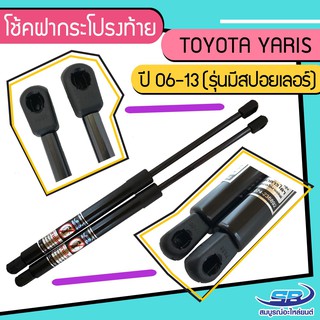 โช้คค้ำฝากระโปรงท้าย TOYOTA YARIS ปี06-13 มีสปอยเลอร์ จำนวน 1 คู่