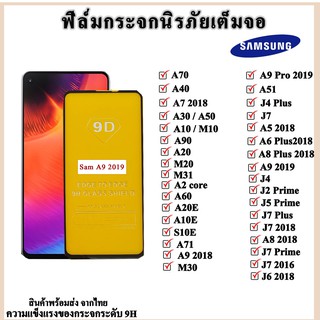 Samsung ฟิล์มกระจกนิรภัยเต็มจอ Samsung A31/M31/A5 2018/A6Plus/A8Plus/A9 2019/A9pro2016/J4/J4Plus/J6Plus/J6 2018/J7 2016