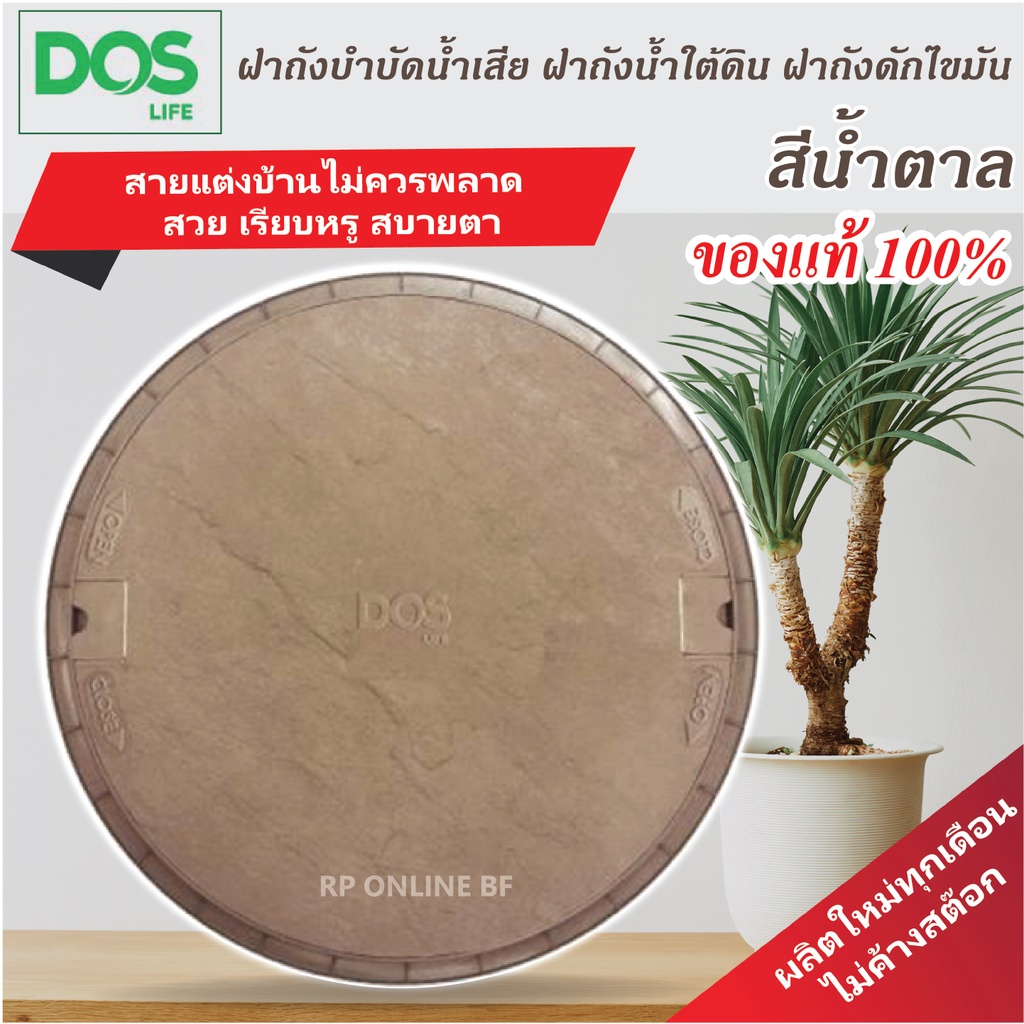 ฝาถังบำบัดน้ำเสียDos ฝาถังน้ำใต้ดิน DOS [สีน้ำตาล ของแท้100% ผลิตปีใหม่ล่าสุด]
