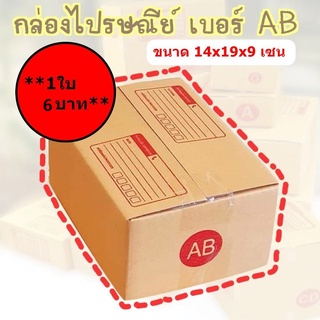 A  กล่องพัสดุ เบอร์AB กล่องไปรษณีย์ กล่องฝาชน มีจ่าหน้า (1ใบ) ราคาถูกที่สุด!!!