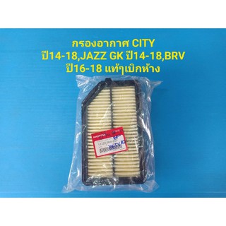 กรองอากาศ HONDA JAZZ GKปี14-18,CITY ปี14-18,BRV ปี16-18 ของแท้ๆเบิกห้าง