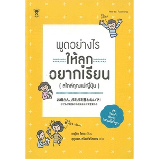 หนังสือ พูดอย่างไรให้ลูกอยากเรียน (สไตล์คุณแม่ญี่ปุ่น)