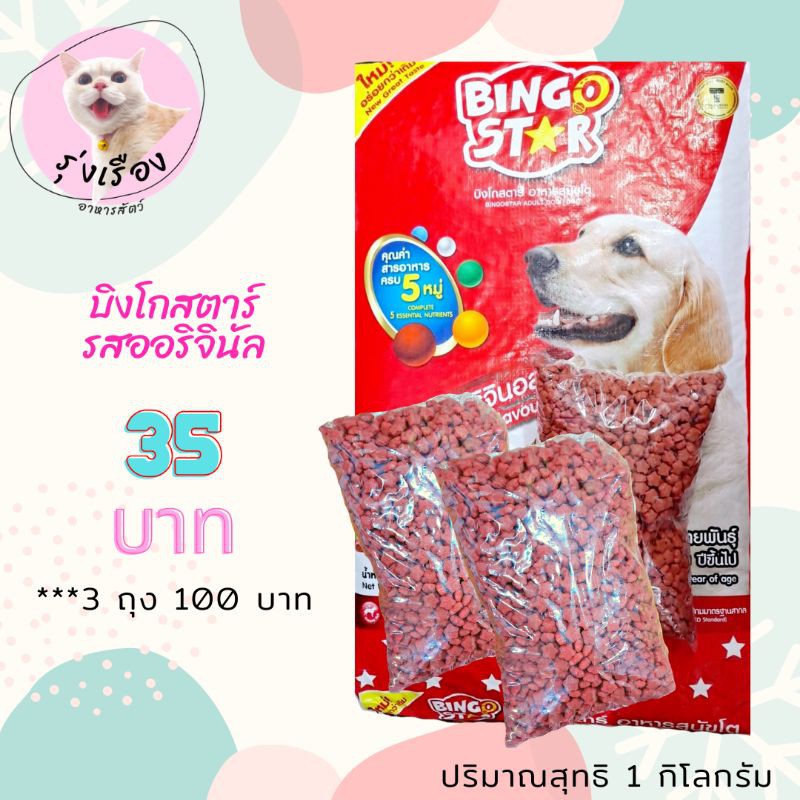 Bingo Star อาหารสุนัขบิงโกสตาร์ รสออริจินัล