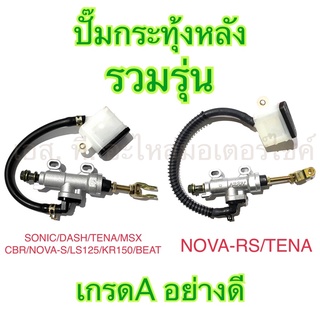 ปั๊มกระทุ้งหลัง เกรดA อย่างดี รวมรุ่น SONIC DASH TENA MSX CBR NOVA-S LS125 KR150 BEAT NOVA-RS TENA