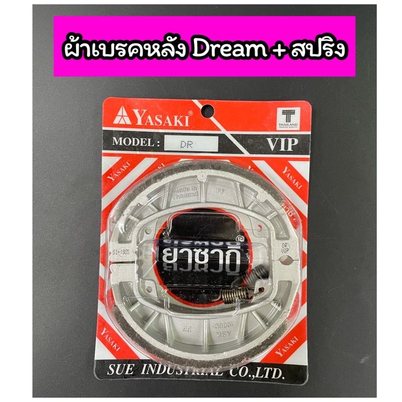 ผ้าเบรคหลัง+สปริง ยาซากิ (YASAKI) รุ่น DREAM ดรีม C70 ของแท้