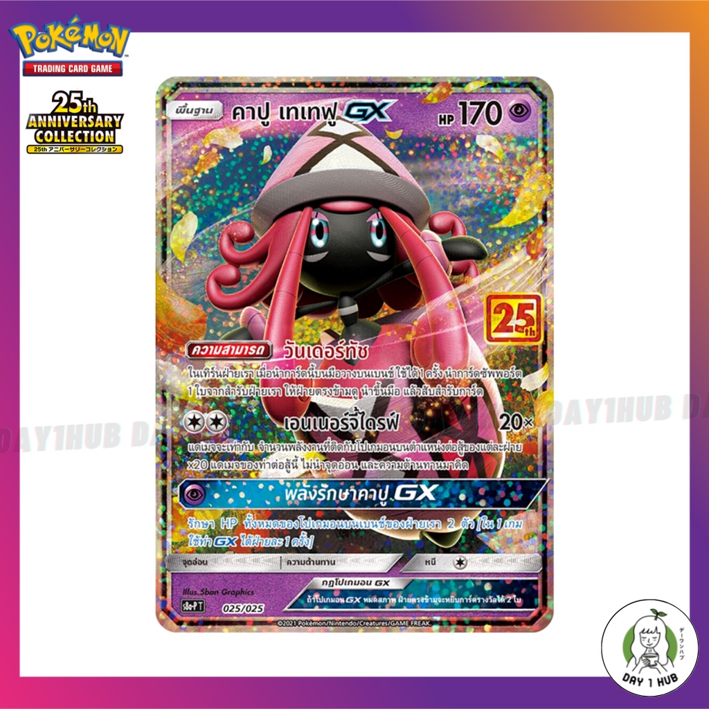 คาปู เทเทฟู GX [PROMO] S8a-P 025/025 โปรโม ชุดคอลเลกชั่นฉลองครบรอบ 25ปี [ของแท้]