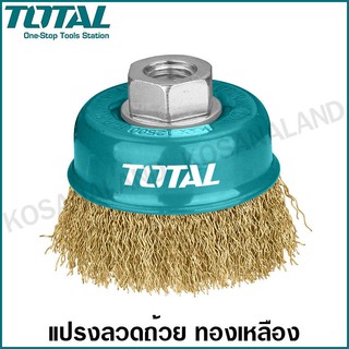 Total แปรงลวดถ้วย ทองเหลือง ขนาด 3 นิ้ว / 4 นิ้ว / 5 นิ้ว รุ่น TAC31031 / TAC31041 / TAC31051 - ( Brass Wire Cup Brush )