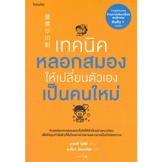 Rich and Learn (ริช แอนด์ เลิร์น) หนังสือ เทคนิคหลอกสมองให้เปลี่ยนตัวเองเป็นคนใหม่