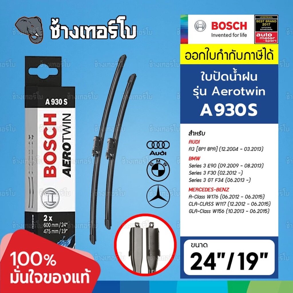 A930S AUDI BMW BENZ BOSCH ใบปัดน้ำฝน รุ่น Aerotwin Wiper blade Length