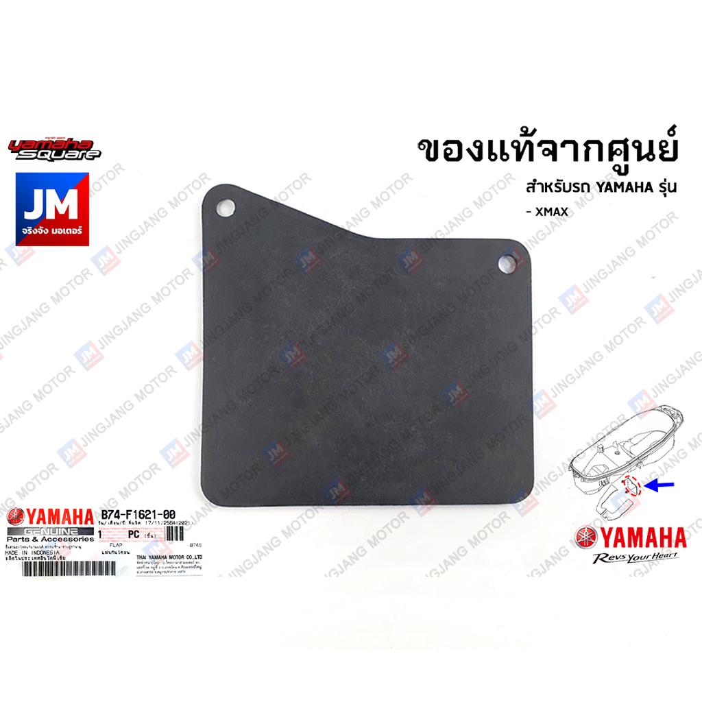 BF6F16210000 แผ่นกันโคลน, กันโคลนตัวใน FLAP เเท้ศูนย์ YAMAHA AEROX 2017-2024