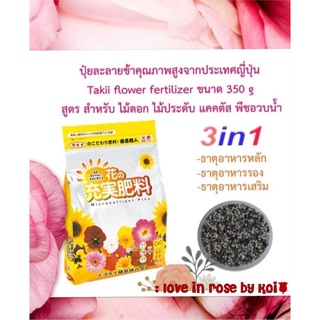 ❗️พร้อมส่ง❗️ปุ๋ยละลายช้าคุณภาพสูงนำเข้าจากประเทศญี่ปุ่น Takii flower fertilizer ขนาด 1.3 kg ไม้ดอก ไม้ใบ ปุ๋ยแคคตัส