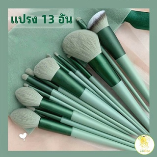 ชุดแปรงแต่งหน้า ขนนุ่ม แปรงอายแชโดว์และรองพื้น ชุดมี 13 ชิ้น makeup brush