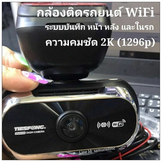 กล้องติดรถยนต์ กล้องบันทึกรถยนต์ WiFi บันทึกหน้า หลัง และภายในรถ