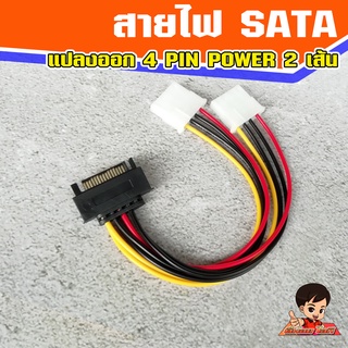 สายไฟ SATA (ผู้) แปลงออก สายไฟ 4 Pin IDE 2 หัว (เมีย)