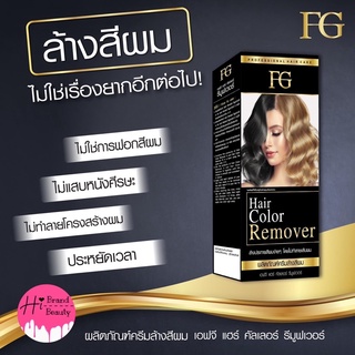 (ตัดฝา) ล้างสีผม ครีมล้างสีผม ฟาเกอร์ ผมไม่เสีย Farger FG Hair Color Romover ขนาด 100ml ล้างสีผมฟาเกอร์