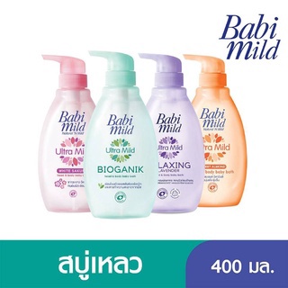 Babi Mild Ultra Mild Bioganik Head &amp; Body Baby Bath 400ml เบบี้มายด์ สบู่เหลว สูตรอัลตร้ามายด์ 400 ml. 3 สูตรใหม่หัวปั๊ม