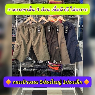 ถูกที่สุด!! กางเกงขาสั้น 4ส่วน เอวยางยืด กระเป๋าข้าง กางเกงขาสั้นผู้ชาย เนื้อผ้าดี ใส่สบาย แห้งไว