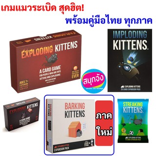 exploding kittens เกมแมวระเบิด กล่องแดง กล่องดำ และภาคเสริม Imploding Kitten , Streaking Kitten barking kittens