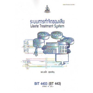 ตำราเรียนราม BIT4403 (BT443) 57001 ระบบการกำจัดของเสีย