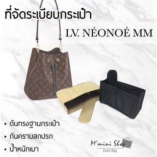 ที่จัดระเบียบกระเป๋า LV. Neonoe’