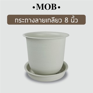 MOB กระถางลายเกลียว กระถาง 8 นิ้ว พร้อม จานรอง สีขาว  กระถางขาว กระถางมินิมอล กระถางต้นไม้พลาสติก ใช้ปลูกไม้ประดับทั่วไป