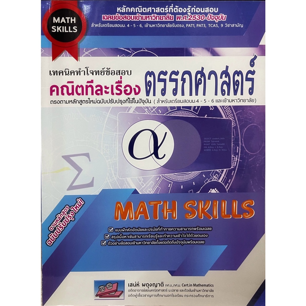 C111 เทคนิคทำโจทย์ข้อสอบคณิตทีละเรื่อง :ตรรกศาสตร์ 9786164000605
