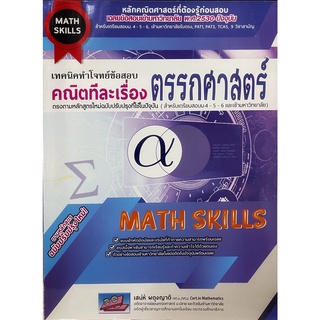 C111 เทคนิคทำโจทย์ข้อสอบคณิตทีละเรื่อง :ตรรกศาสตร์ 9786164000605