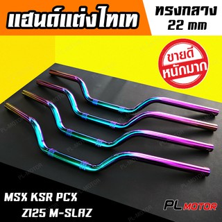 แฮนด์ msx ทรงเดิม ไทเทแท้ ชมพู-รุ้ง [ แฮนด์มอเตอร์ไซค์ [ สำหรับ MSX PCX 2017 Z125 KSR M-SLAZ ]