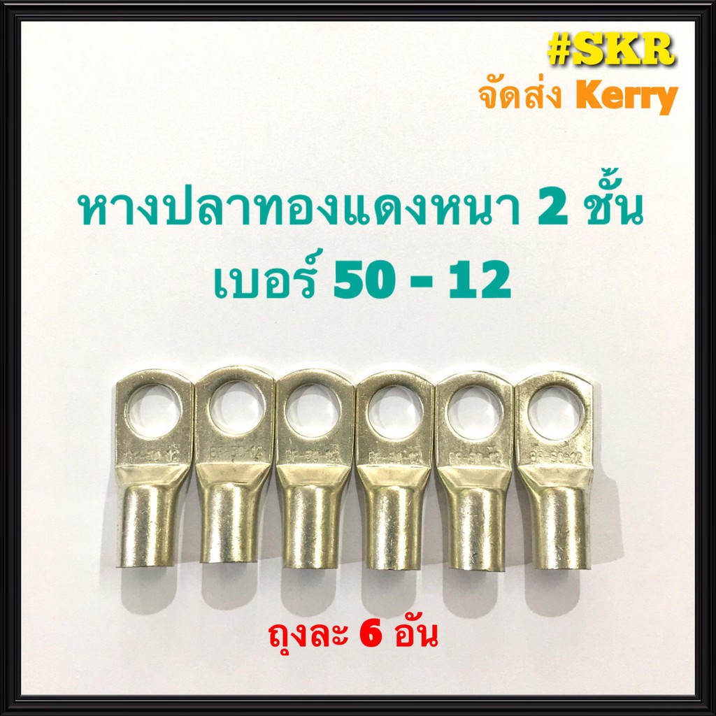 หางปลา ทองแดง SC 50-8 ,SC 50-10 , SC 50-12 ใช้กับสายไฟ 50 sqmm. หางปลาเปลือย หางปลาทองแดง หางปลาหนา จัดส่งKerry ราคา ถูกที่สุด ดีลบีเคเค แกลเลอรีภาพที่ 3