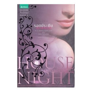 House of night เคหาสน์รัตติกาล ตอน รอยประทับ